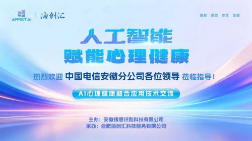 AI與心理健康融合應用技術交流會圓滿落幕，信息技術咨詢服務助推行業創新